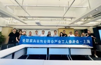 全聯(lián)家具裝飾業(yè)商會產(chǎn)業(yè)工人委員會與芝麻裝平臺攜手—上海站核心理事會議順利召開暨短視頻實操培...