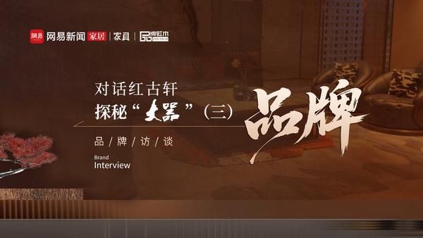 對(duì)話紅古軒 探秘“大噐”（三）紅古軒·大噐的品牌定位是什么？