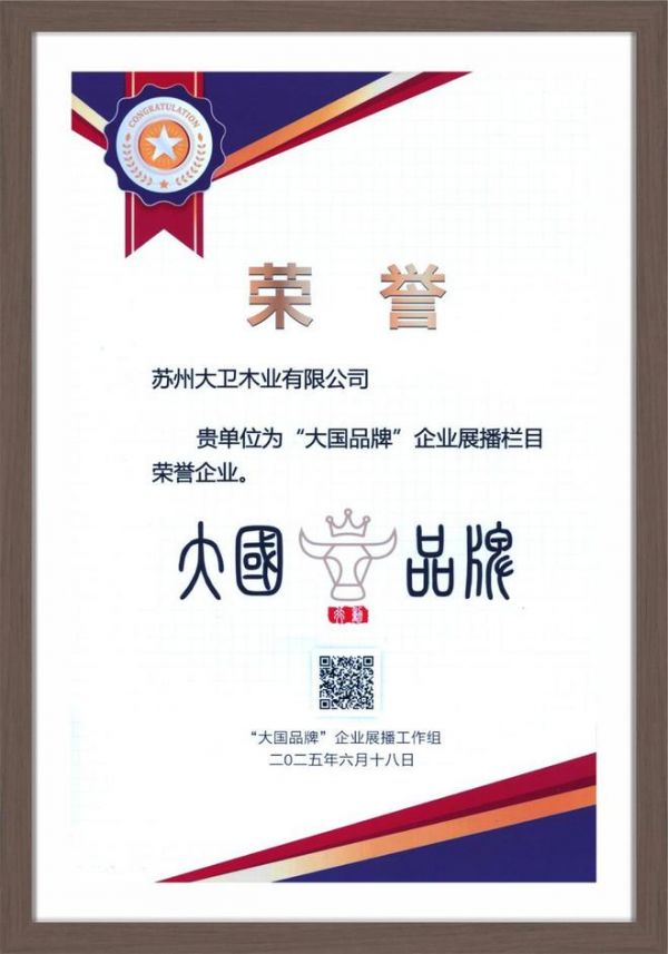 大國(guó)品牌 | 大衛(wèi)地板與行業(yè)共繪中國(guó)家居品牌強(qiáng)國(guó)夢(mèng)