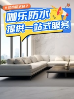 高端定位+服務(wù)賦能，咖樂(lè)防水憑實(shí)力打動(dòng)經(jīng)銷商與消費(fèi)者