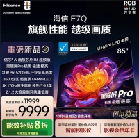 高端電視推薦：海信E7Q發(fā)布，博主口中的“旗艦殺手”究竟有多猛？