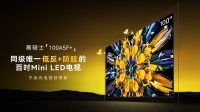中國銷量第一！創(chuàng)維百吋電視再添猛將，新品100A5F+技術(shù)領(lǐng)先