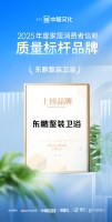 喜報(bào)！東鵬整裝衛(wèi)浴榮獲「2025年度家居消費(fèi)者信賴質(zhì)量標(biāo)桿品牌」稱號(hào)