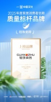 冠珠瓷磚榮獲金致獎(jiǎng)「2025年度家居消費(fèi)者信賴質(zhì)量標(biāo)桿品牌」稱號(hào)
