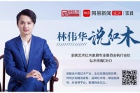 產(chǎn)品好與品牌好 哪個更重要|林偉華說紅木