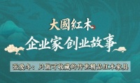 企業(yè)家創(chuàng)業(yè)故事(1)：巧奪天工董事長張愛冬