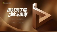 探“好房子”展，觸未來(lái)家|2025兔寶寶家居秋季新品發(fā)布會(huì)即將啟幕