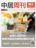 陶衛(wèi)周刊NO.207期 | 京東11.11開門紅：定制衛(wèi)浴成交額同比增長(zhǎng)20倍