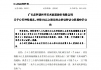 皮阿诺控股股东终止转让公司股份协议，1.44亿资金将退回