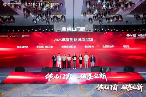 破卷立新,实力见证 | 融海隔热条荣膺2025年度创新风尚品牌