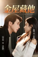 《金屋藏他》收官！但帅康的厨房故事永不落幕