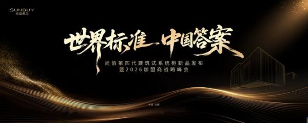 定义高定木作未来：2026尚佰高定第四代建筑式系统柜即将发布