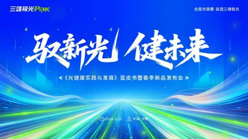 《光健康实践与发展》蓝皮书暨三雄极光春季新品发布会即将启幕