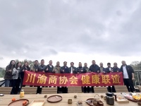 登高聚势融川渝 同心聚力促发展