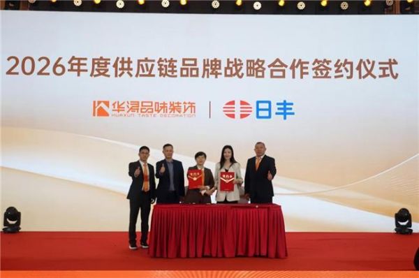 日丰与华浔品味装饰集团签订2026年度战略合作,荣获2025年度“最佳战略合作伙伴”殊荣