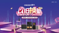 美大“超级品牌月”引爆旧厨焕新 激活存量市场