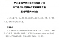 海鸥住工控制权变更谈判未落地 8月19日起继续停牌