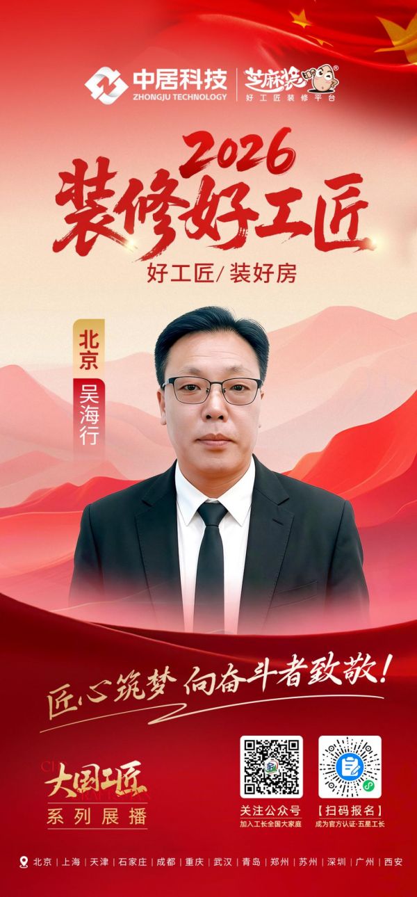 2026装修好工匠0911-北京-吴海行