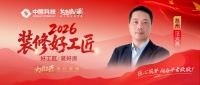 【2026装修好工匠系列展播】汪大亮：廿六载匠心耕姑苏 诚以立身行致远