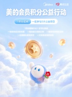 美粉专属新玩法！美的会员积分公益行动启动，让每一分成就美好发生