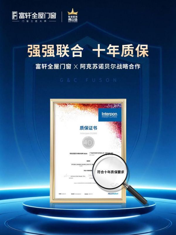 同样是喷涂粉末10年质保,为什么富轩门窗做到了 “从源头抓起”?